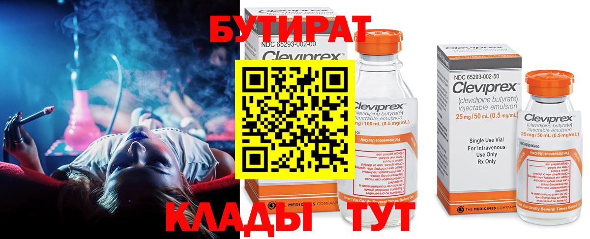 БУТИРАТ 99% Павлово