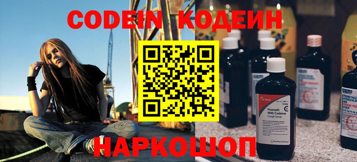 Codein напиток Lean (лин) Павлово