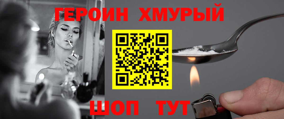 ГЕРОИН хмурый Павлово